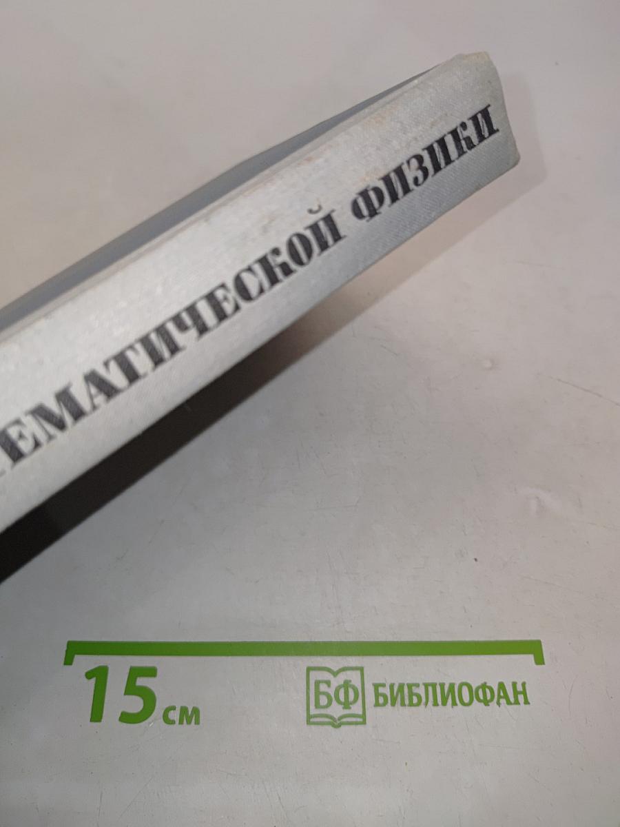 Уравнения математической физики