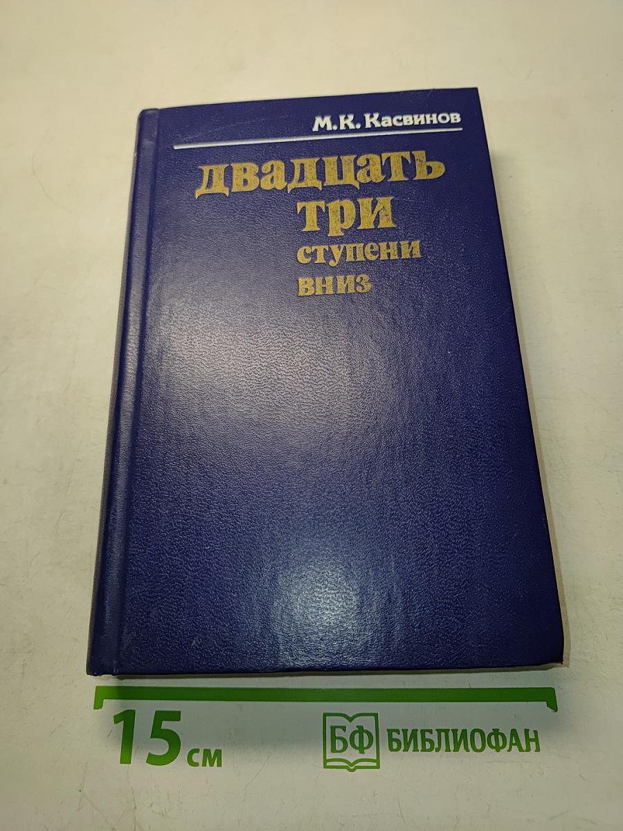Двадцать три ступени вниз