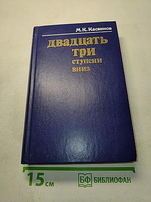 Двадцать три ступени вниз