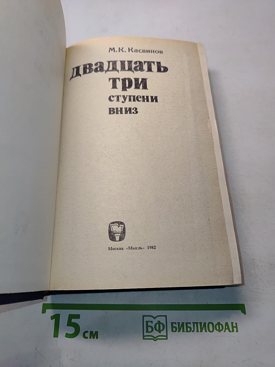 Двадцать три ступени вниз