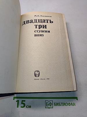 Двадцать три ступени вниз