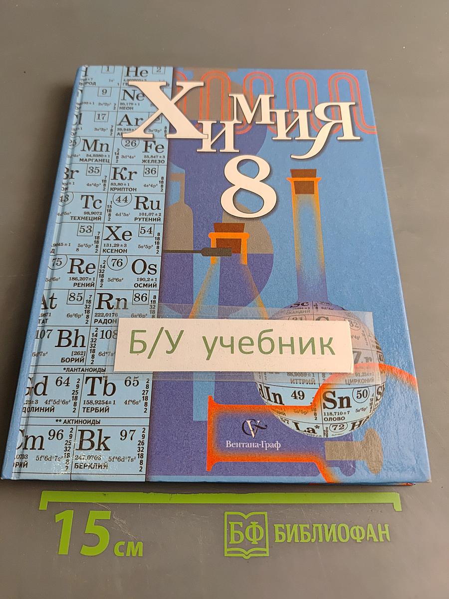 Химия 8 класс