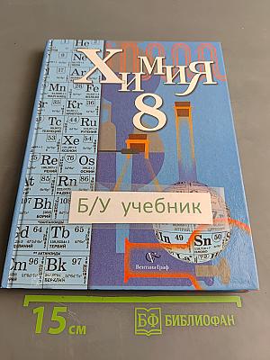 Химия 8 класс