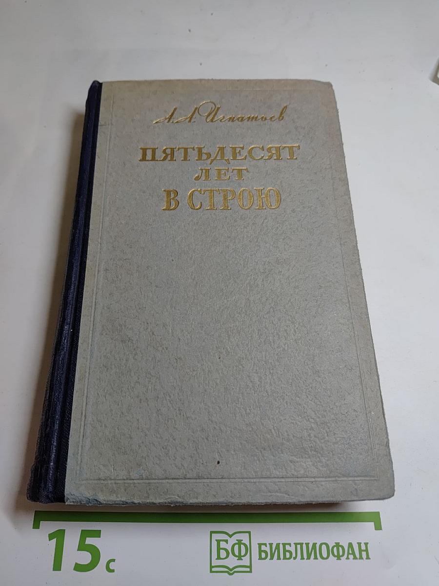 Пятьдесят лет в строю. Том второй