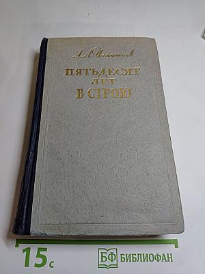 Пятьдесят лет в строю. Том второй