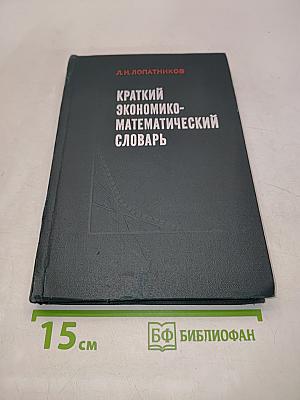 Краткий экономико-математический словарь