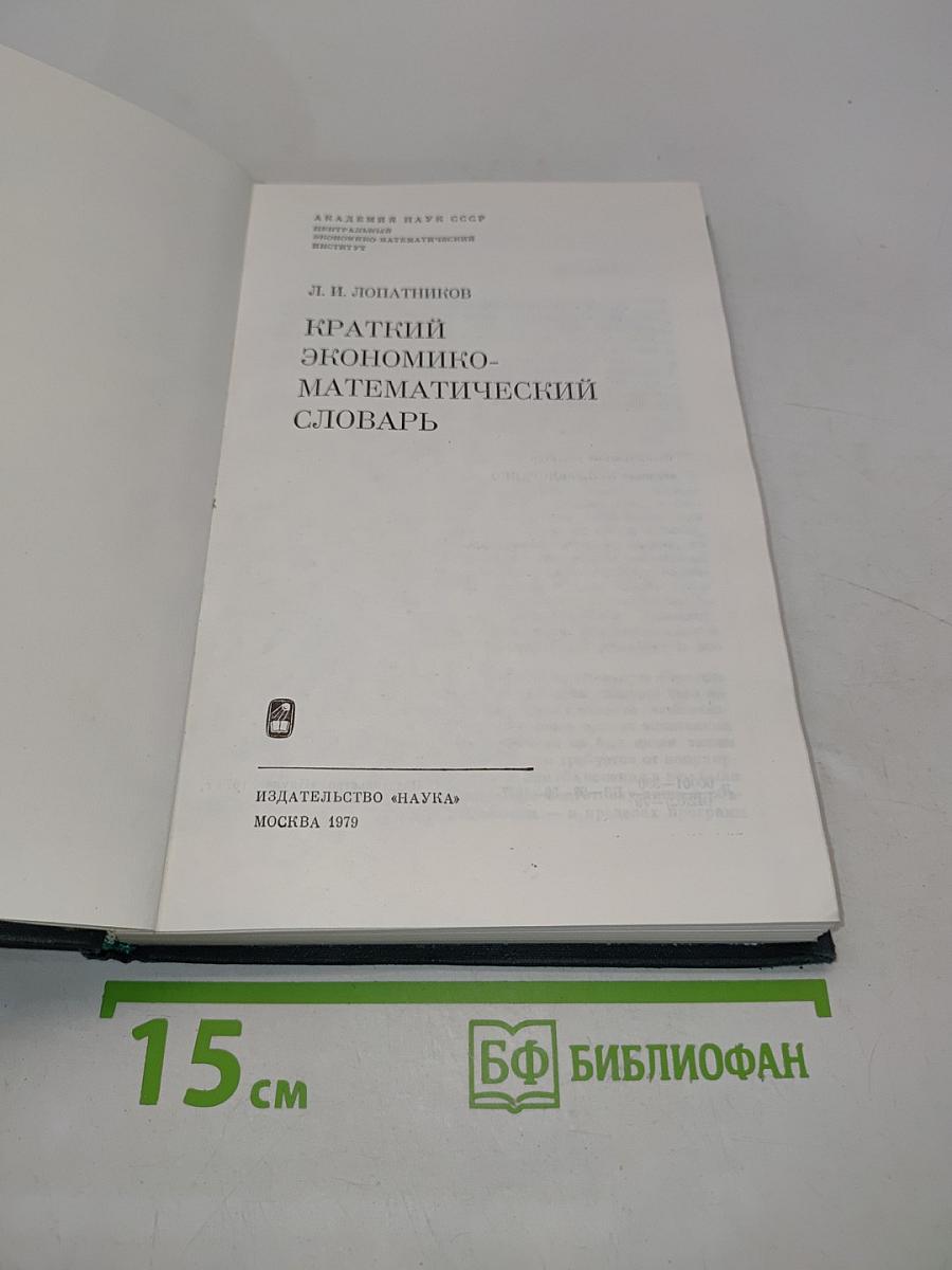 Краткий экономико-математический словарь