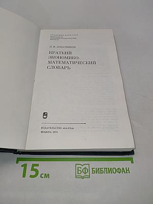 Краткий экономико-математический словарь