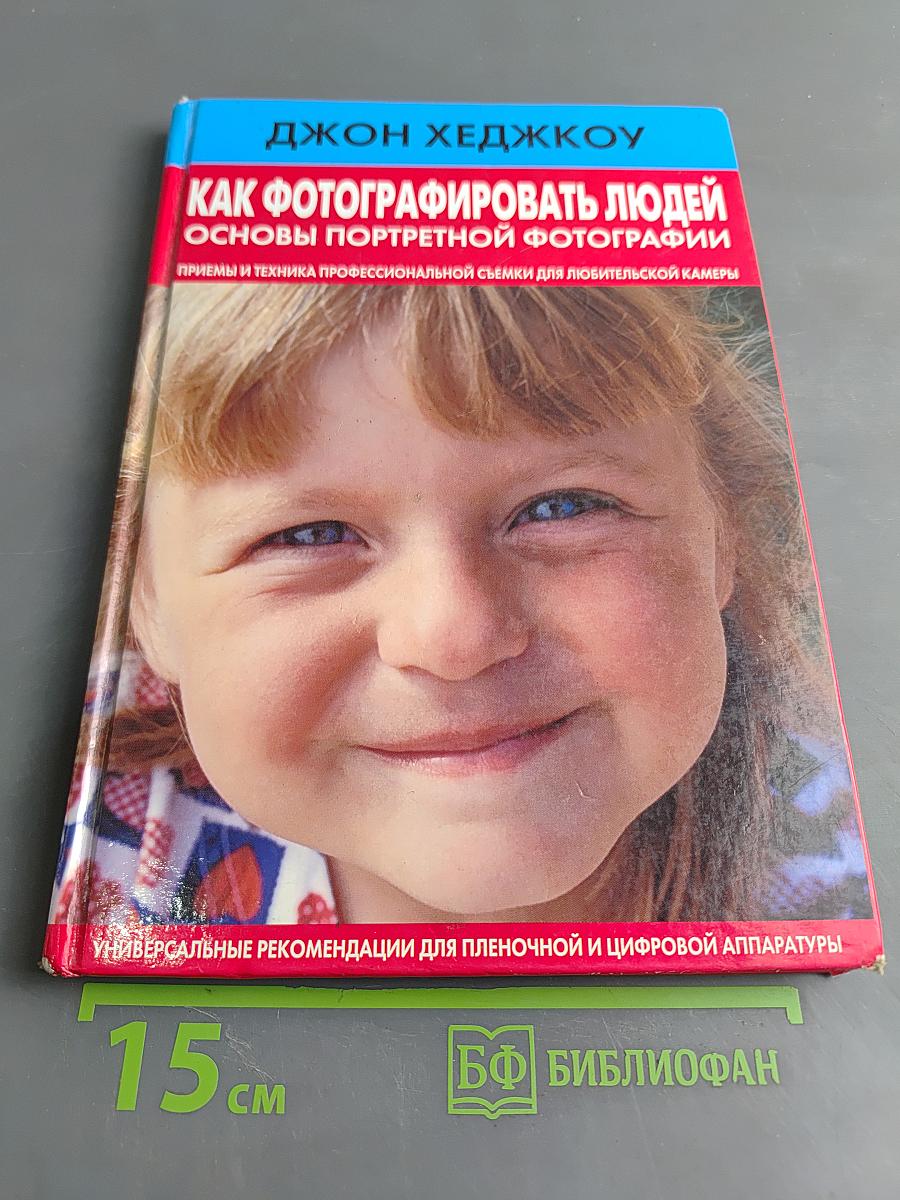 Как фотографировать людей. Основы портретной фотографии