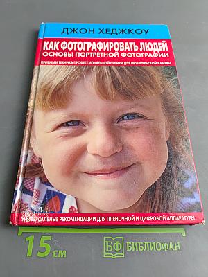 Как фотографировать людей. Основы портретной фотографии