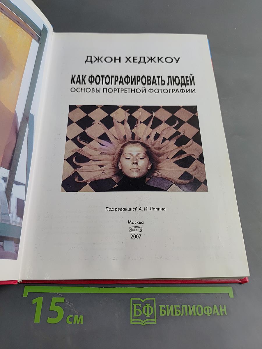 Как фотографировать людей. Основы портретной фотографии