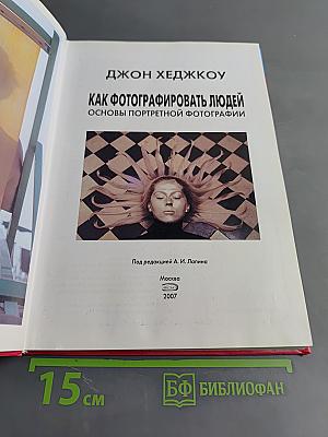 Как фотографировать людей. Основы портретной фотографии
