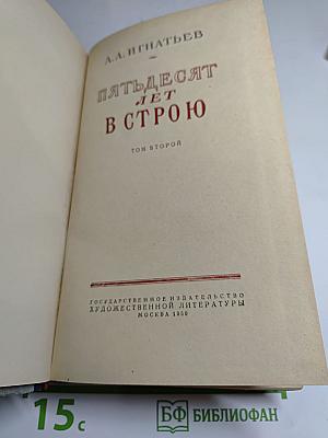 Пятьдесят лет в строю. Том второй