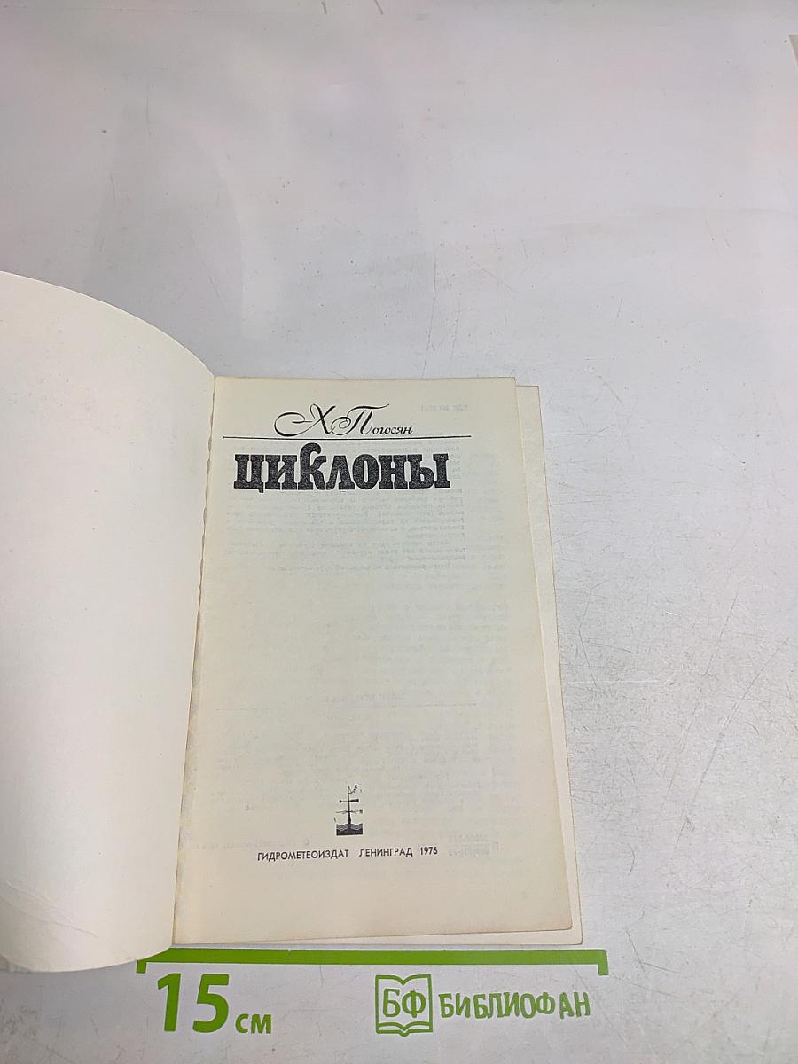 Циклоны