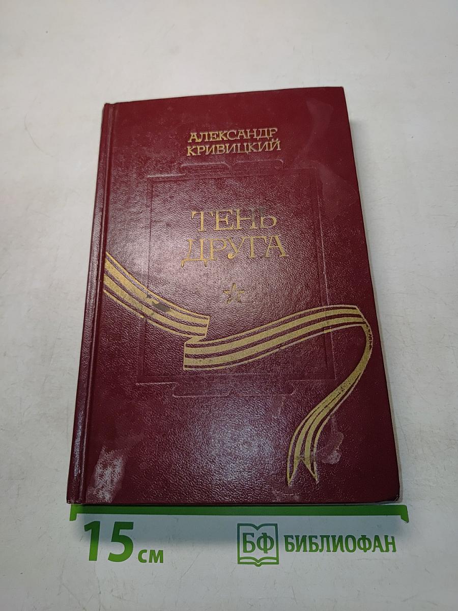 Тень друга, или Ночные чтения сорок первого года. Повесть. Машина времени