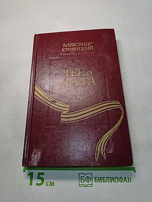 Тень друга, или Ночные чтения сорок первого года. Повесть. Машина времени