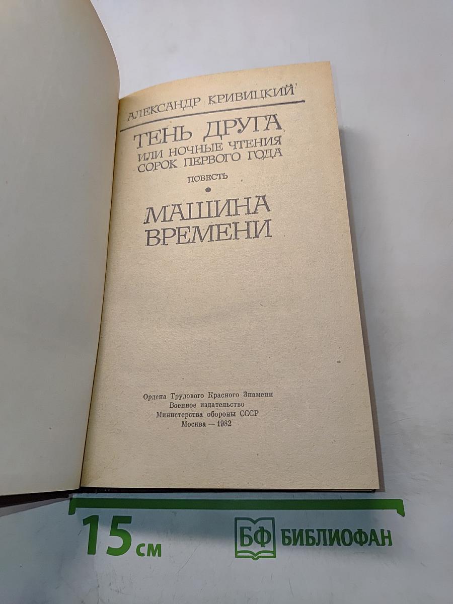 Тень друга, или Ночные чтения сорок первого года. Повесть. Машина времени