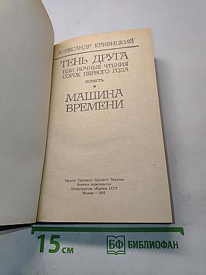 Тень друга, или Ночные чтения сорок первого года. Повесть. Машина времени