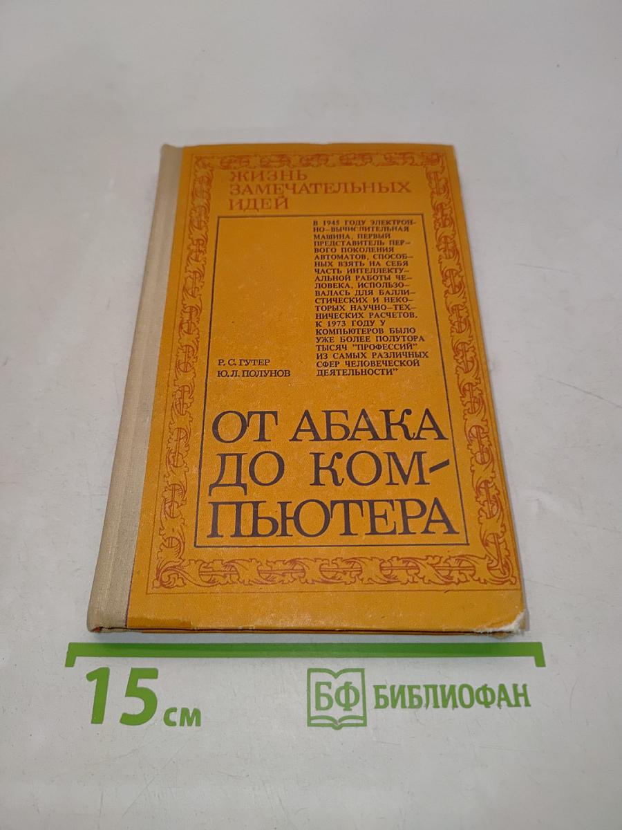 От абака до компьютера