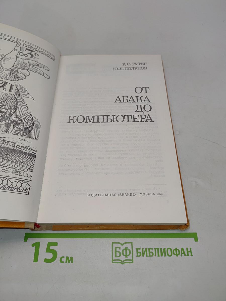 От абака до компьютера