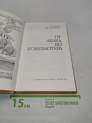 От абака до компьютера