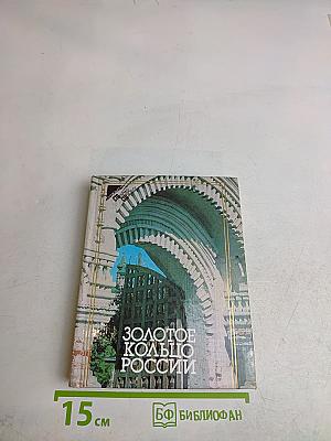 Золотое кольцо России