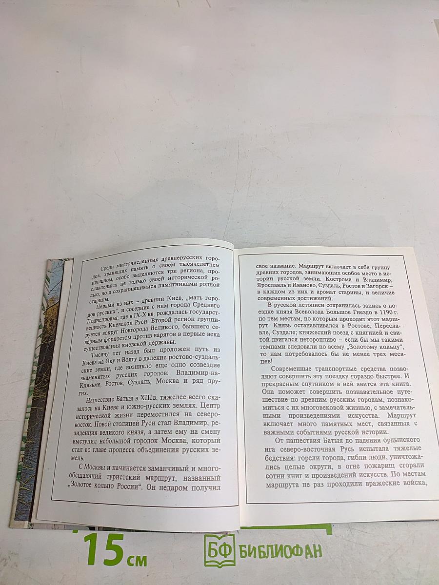 Золотое кольцо России