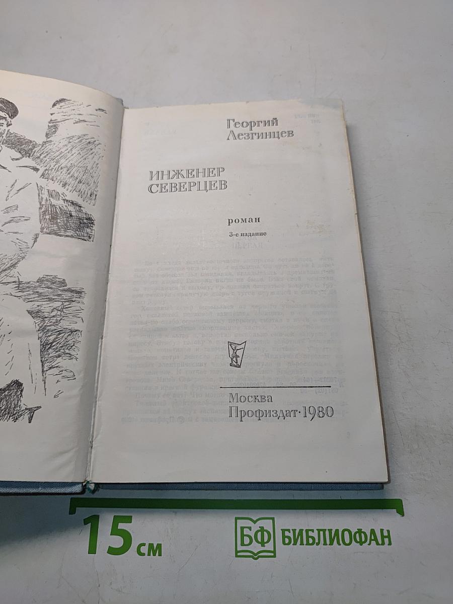 Инженер Северцев