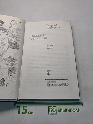 Инженер Северцев