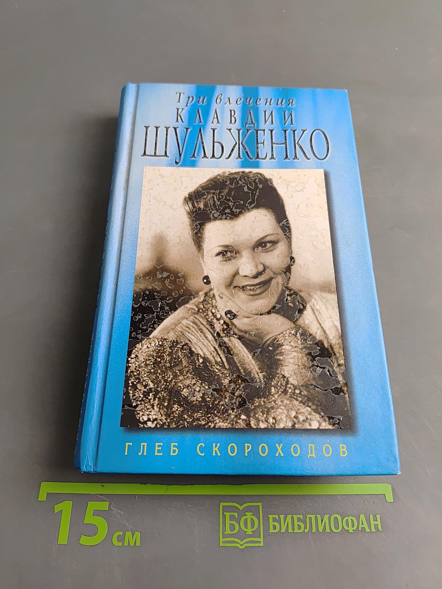 Три влечения Клавдии Шульженко