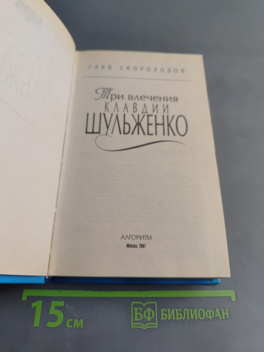 Три влечения Клавдии Шульженко