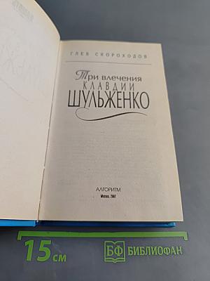 Три влечения Клавдии Шульженко
