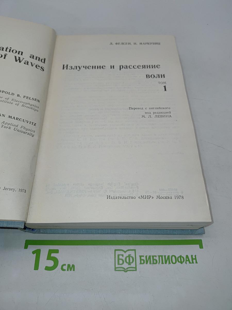 Излучение и рассеяние волн. Том 1