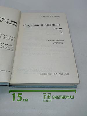 Излучение и рассеяние волн. Том 1