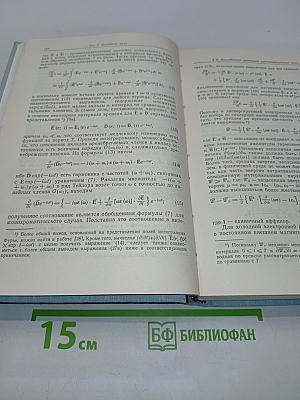 Излучение и рассеяние волн. Том 1