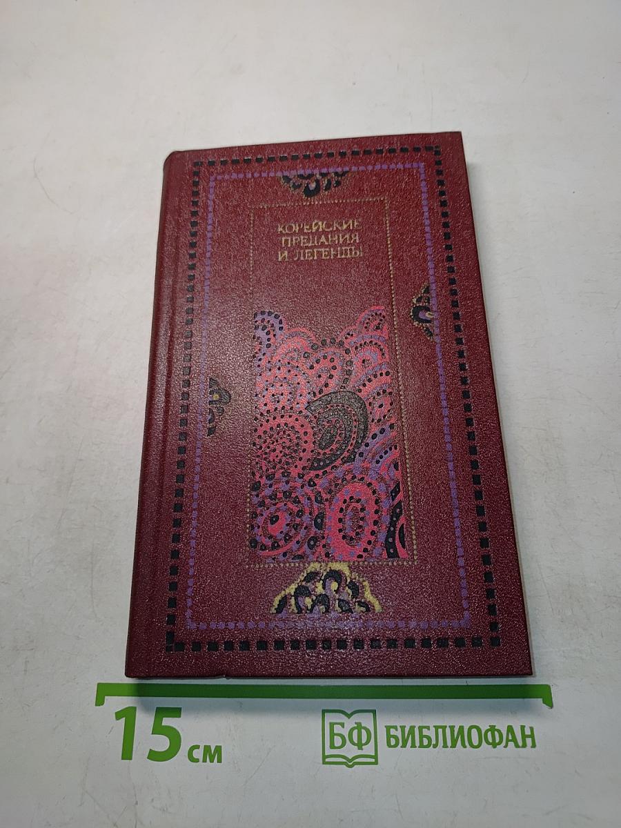 Корейские предания и легенды