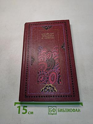 Корейские предания и легенды