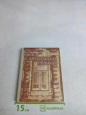 Окно с затейливой резьбой