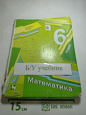 Математика 6 класс