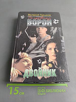 По прозвищу Ворон. Двойник
