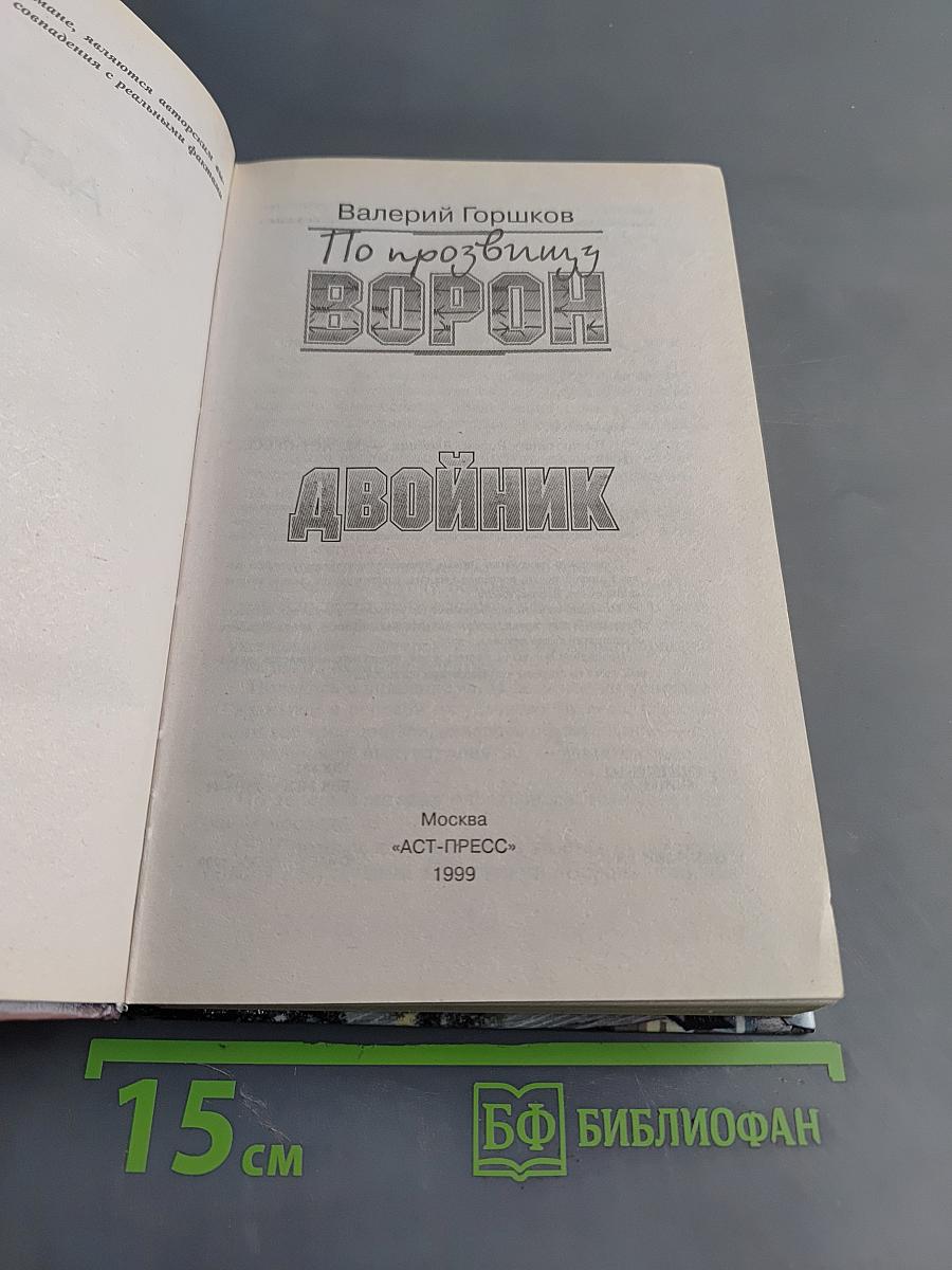 По прозвищу Ворон. Двойник