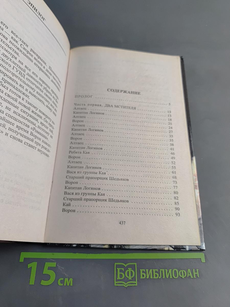 По прозвищу Ворон. Двойник