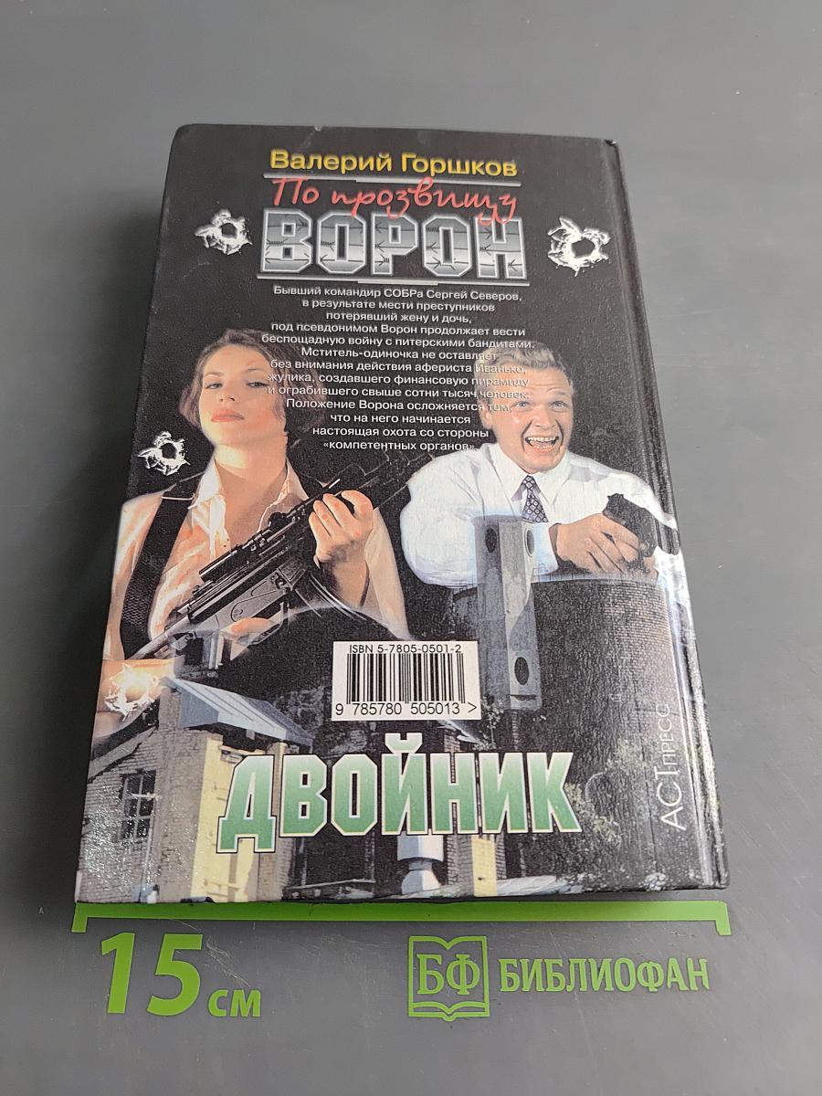 По прозвищу Ворон. Двойник