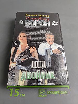 По прозвищу Ворон. Двойник