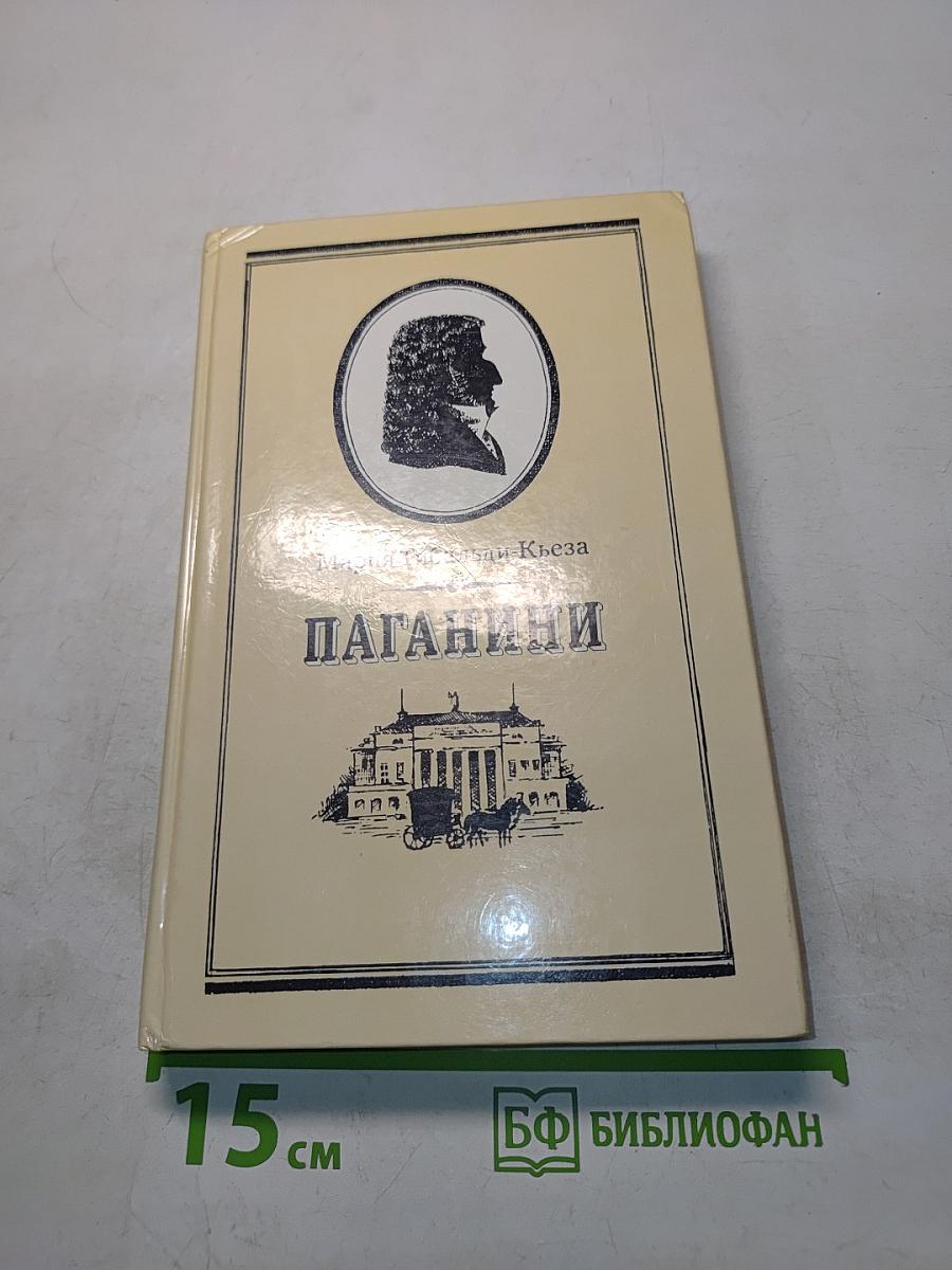 Паганини