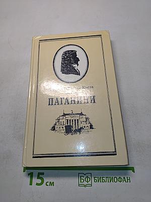Паганини