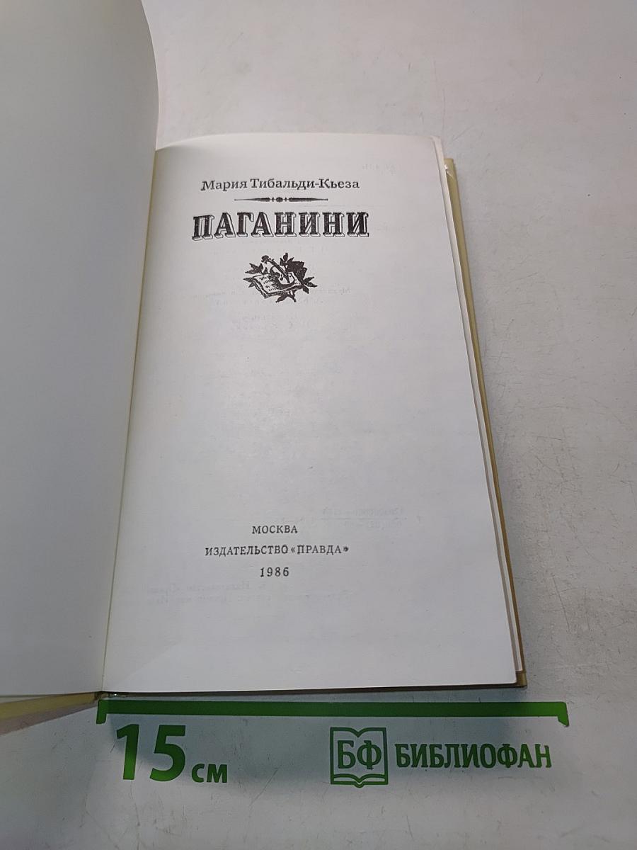 Паганини