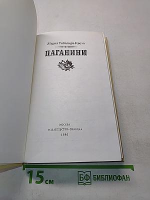 Паганини