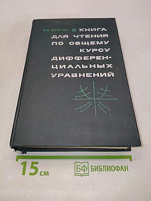 Книга для чтения по общему курсу дифференциальных уравнений