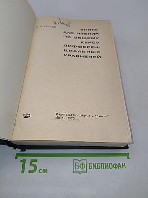 Книга для чтения по общему курсу дифференциальных уравнений